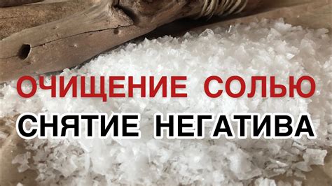 Как отчистить себя солью. Снятие негатива. - YouTube