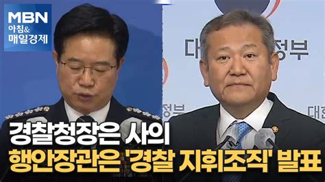 신문브리핑 4 경찰청장은 사의행안장관은 경찰 지휘조직 발표 외 주요기사 아침and매일경제 Youtube