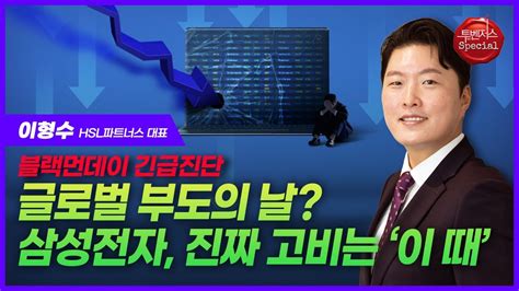 긴급진단 이형수 대표 “블랙먼데이 주원인은 엔캐리 청산” Youtube