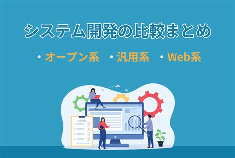 オープン系システム開発とは汎用系Web系との違いも理解しよう ESES