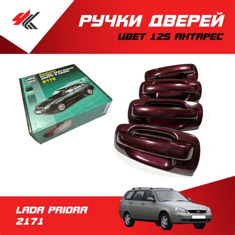 Ручки дверей наружные (без механизма) ЛАДА ПРИОРА 2171 (цвет: 125 ...