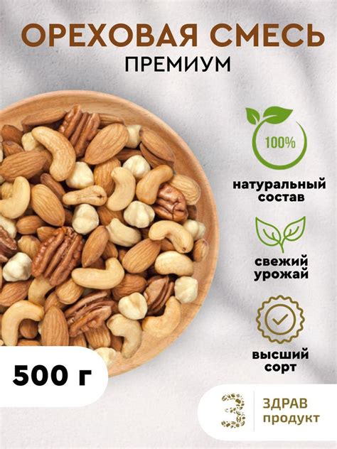 Смесь ореховая Премиум / 500 гр купить на OZON по низкой цене (1229842440)