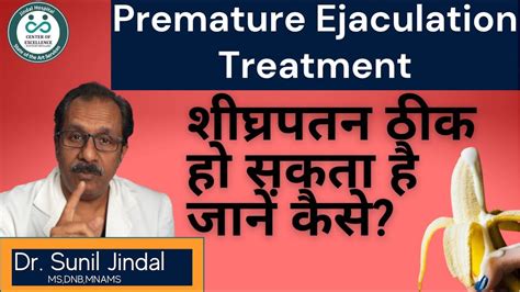 Premature Ejaculation Treatmentशीघ्रपतन ठीक हो सकता है जानें कैसेdr