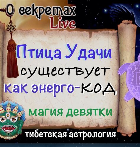 Код Удачи и Птица счастья. Магия Девятки - О секретах | Boosty