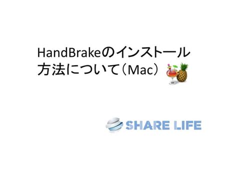 Hand Brakeインストール方法について（Mac) | PDF