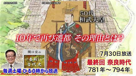 Bs Tbs On Twitter 明日7 30 土 ひる12時 「 関口宏の一番新しい古代史」 【長岡京遷都～平安京遷都へ・日本の成り立ち古代史まとめ】 桓武天皇が即位し、長岡京へ遷都を