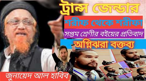 ট্রান্স জেন্ডার শরীফ থেকে শরীফা সপ্তম শ্রেণির বইয়ের প্রতিবাদnew Waz 2024জুনায়েদ আল হাবিব