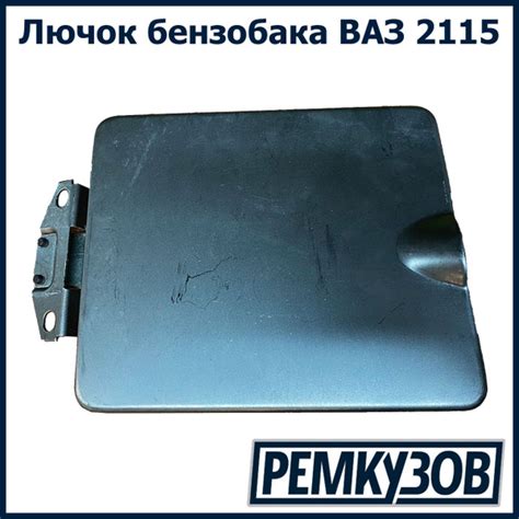 Лючок бензобака ВАЗ 2115 - Тольятти арт. 2114-5413010 - купить по ...