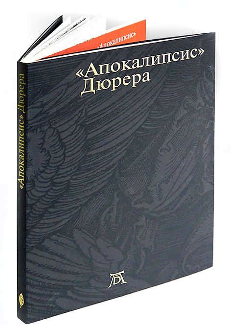 «Апокалипсис» Дюрера: Большая книга о конце времен - С. Мурашкина, В ...
