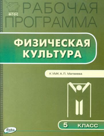 Книга: "Физическая культура. 5 класс. Рабочая программа к УМК А.П ...