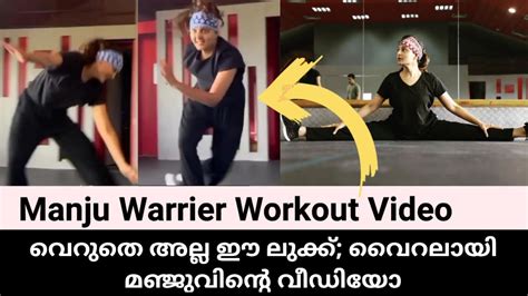 ആ വർക ഔടട വഡയ Manju Warrier New Work Out Manju warrior new