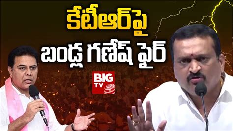 Bandla Ganesh Fires On Ktr కేటీఆర్ పై బండ్ల గణేష్ ఫైర్ Congress Big Tv Live Youtube