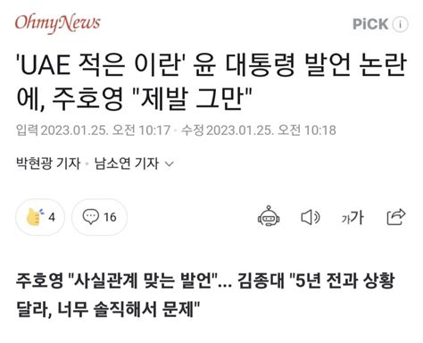 Uae 적은 이란 윤 대통령 발언 논란에 주호영 제발 그만 오픈이슈갤러리 인벤