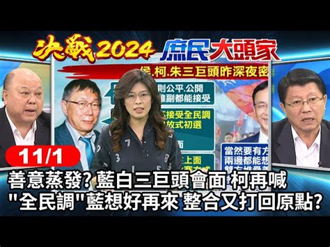 善意蒸發 藍白三巨頭會面 柯再喊 全民調 藍想好再來 整合又打回原點《決戰2024庶民大頭家》完整版 20231101 哈遠儀 鄭麗文 鄭正鈐 謝龍介 李勝峯