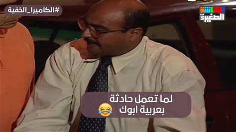 لما تاخد العربية من أبوك وتعمل حادثة😂مقلب جامد😂الكاميراالخفية Youtube