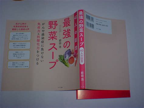 Yahoo オークション 最強の野菜スープ 40人の証言 即決