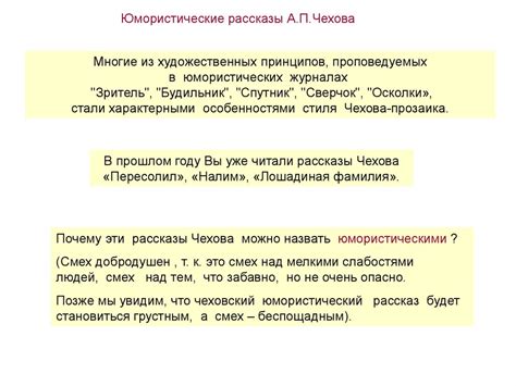 Юмористические рассказы А.П. Чехова (особенности стиля) - online ...