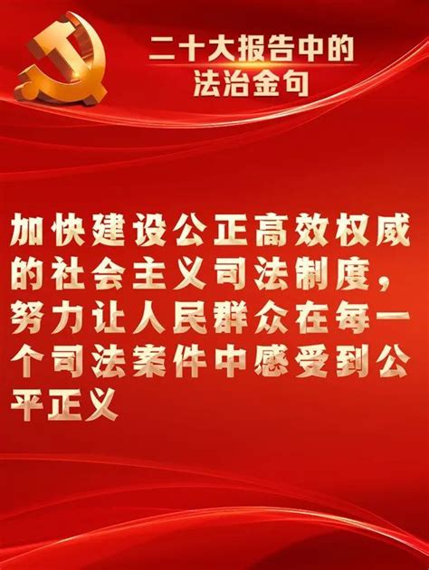 二十大报告中的法治金句，使尊法、学法、守法、用法深入人心！