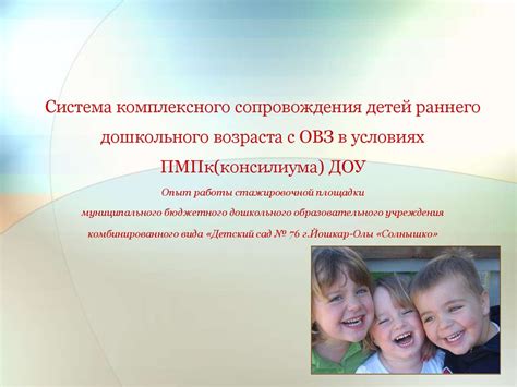Система комплексного сопровождения детей раннего дошкольного возраста с ...
