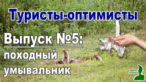 Выпуск№5: походный умывальник - YouTube