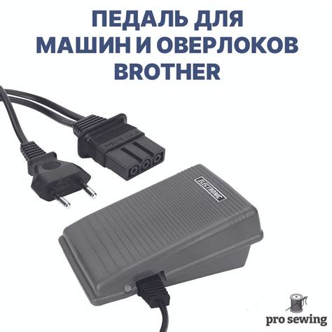 Педаль для электромеханических швейных машин и оверлоков Brother ...