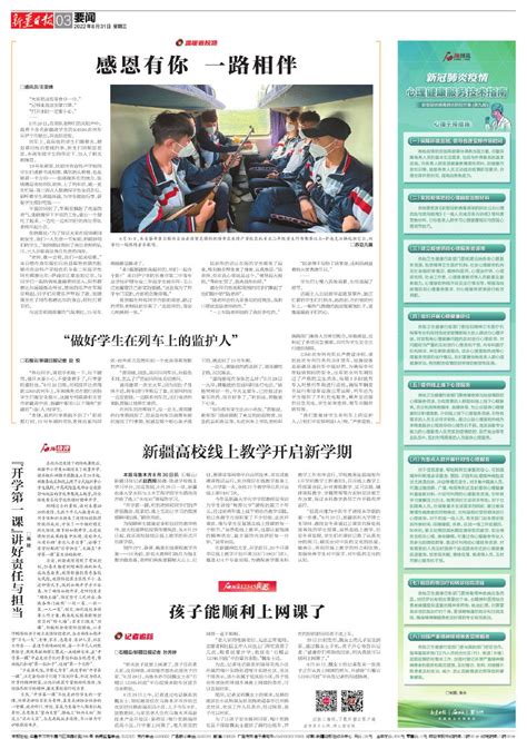 “开学第一课”讲好责任与担当 A03要闻 2022 08 31 新疆日报