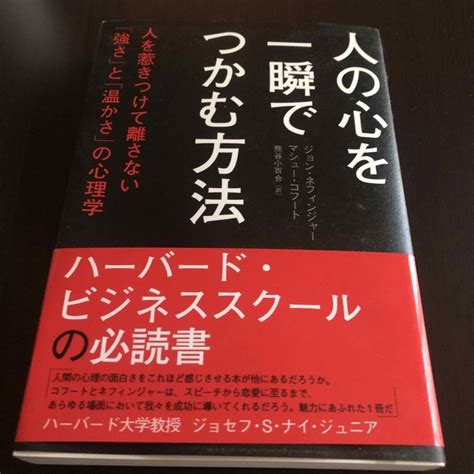 人の心を一瞬でつかむ方法 人を惹きつけて離さない「強さ」と「温かさ」の心理学の通販 By 気分屋｜ラクマ