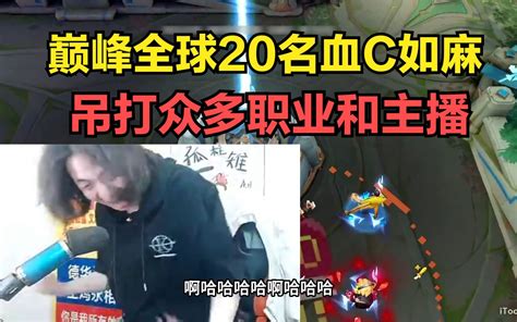 巅峰全球20名血c如麻，吊打众多职业和主播 猪兜游戏解说 猪兜游戏解说 哔哩哔哩视频