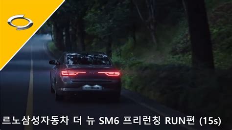 르노삼성자동차 더 뉴 Sm6 프리런칭 Run편 15s Youtube