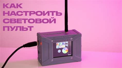 Как настроить световой пульт? - YouTube