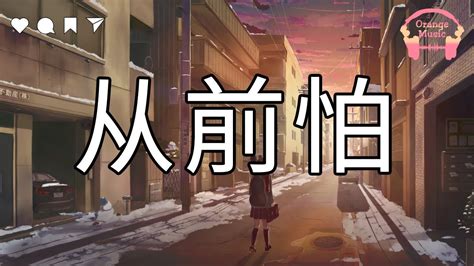 从前怕 Cong Qian Pa 于冬然 对你一路呵护 输她半路追逐中文動態歌詞Lyrics完整版 Music hot