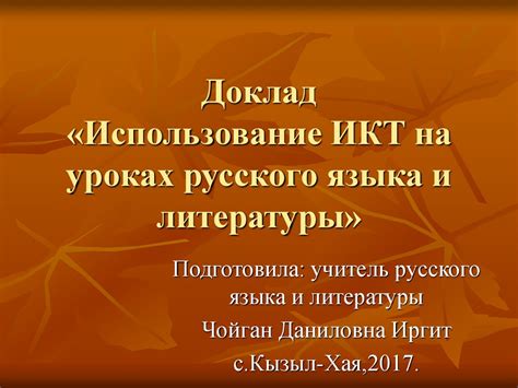 Использование ИКТ на уроках русского языка и литературы - презентация ...