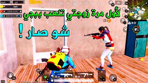 لاول مرة زوجتي تلعب ببجي 🥵 شو صار؟ Pubg Mobile Youtube