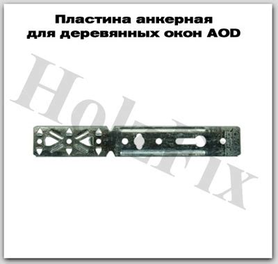 Пластина анкерная для деревянных окон AOD , продажа и производство