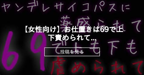 【女性向け】お仕置きは69で上下責められて 〇〇部屋 三神峯の投稿｜ファンティア Fantia