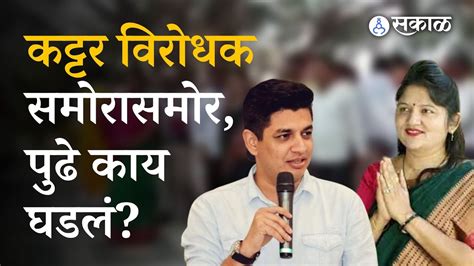 Nashik Graduate Constituency Satyajeet Tambe आणि Shubhangi Patil इथं आले समोरासमोर Sakal