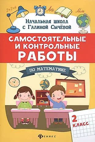 Самостоятельные и контрольные работы по математике. 2 класс - купить с ...