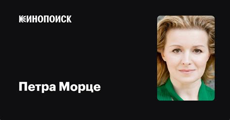 Петра Морце — фильмы — Кинопоиск