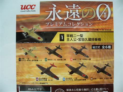 Yahooオークション Ucc 永遠の0 ゼロ プレミアムコレクション 1零