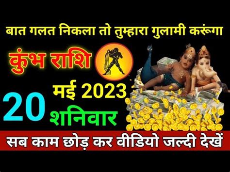 कभ रश 20 मई 2023 Kumbh Rashi Aaj Kumbh Rashifal Kumbh 20 May Kumbh