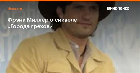 Фрэнк Миллер о сиквеле «Города грехов» — Новости на Кинопоиске