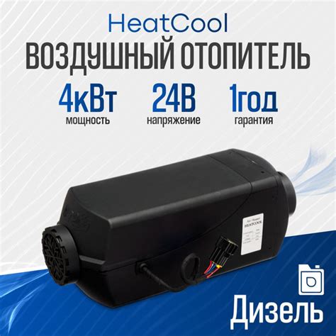 Heatcool 4кВт 24В/ Автономный дизельный отопитель, воздушный ...