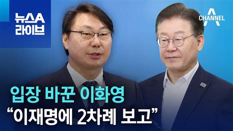 입장 바꾼 이화영…“이재명에 2차례 보고” 뉴스a 라이브 Youtube