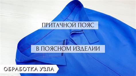 Как ровно и красиво сделать пояс на юбку, брюки и т.д - YouTube