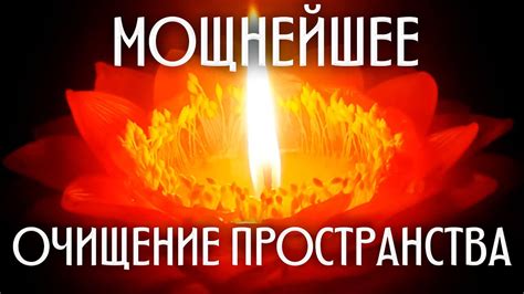 🔥ОЧИЩЕНИЕ Пространства Дома | Очищение От НЕГАТИВА | Медитация ОЧИЩЕНИЯ ...