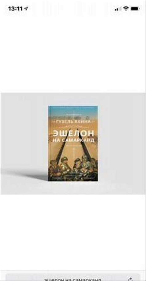 Эшелон на Самарканд книга Москва | Товары для хобби | Festima.Ru ...