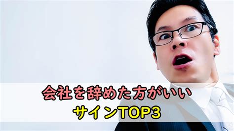 会社を辞めた方がいいサインtop3