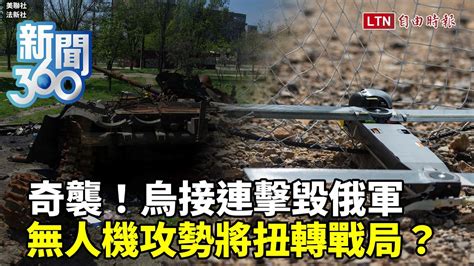 新聞360》烏接連奇襲成功！專家揭無人機痛擊俄軍弱點 自由電子報影音頻道