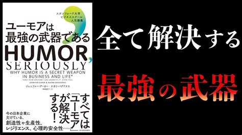 【16分で解説】ユーモアは最強の武器である スタンフォード大学ビジネススクール人気講義 Youtube