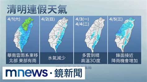 清明連假「先雨後晴」 第一天大雨就來掃興｜鏡新聞 Youtube